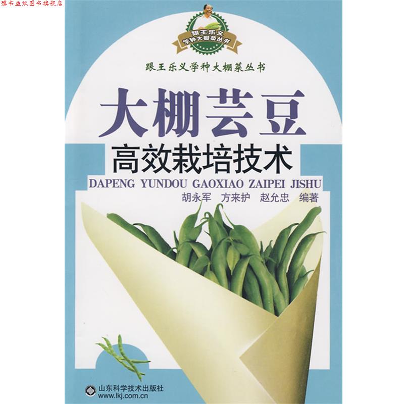 【正版书】 大棚芸豆高效栽培技术—跟王乐义学种大棚菜 胡永军 等编著 山东科学技术出版社