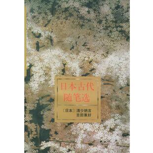 【正版书】 日本古代随笔选 （日）清少纳言,（日）吉田兼好 著,周作人,王以铸 译 人民文学出版社