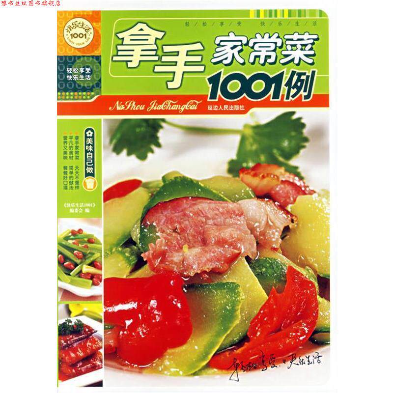 【正版书】 拿手家常菜1001例 《快乐生活1001》编委会 编 延边人民出版社