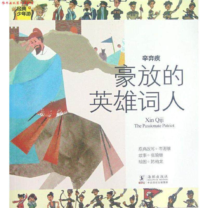 【正版书】 经典少年游 辛弃疾 豪放的英雄词人 岑澎维　著 海豚出版社
