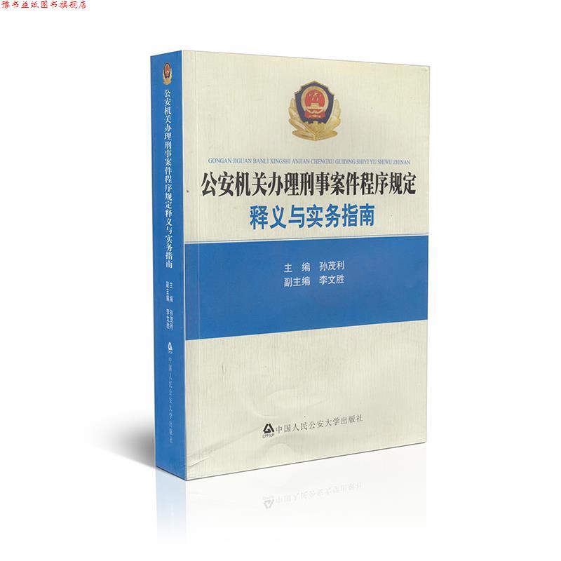 【正版书】 机关办理刑事案件程序规定:释义与实务指南 孙茂利,李文胜 编 中国人民大学出版社