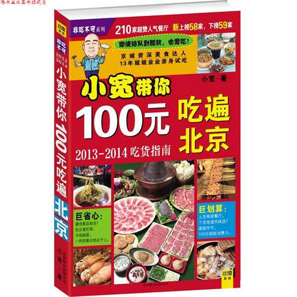 【正版书】 小宽胖带你100元吃遍北京 小宽 北京联合出版公司