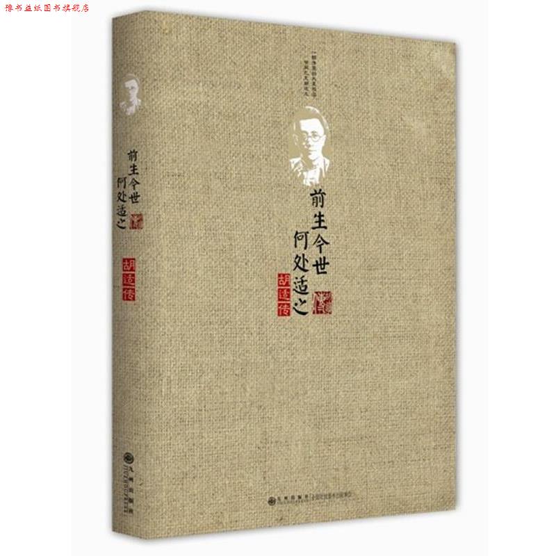 【正版书】 前生今世，何处适之 邑清尘　著 九州出版社