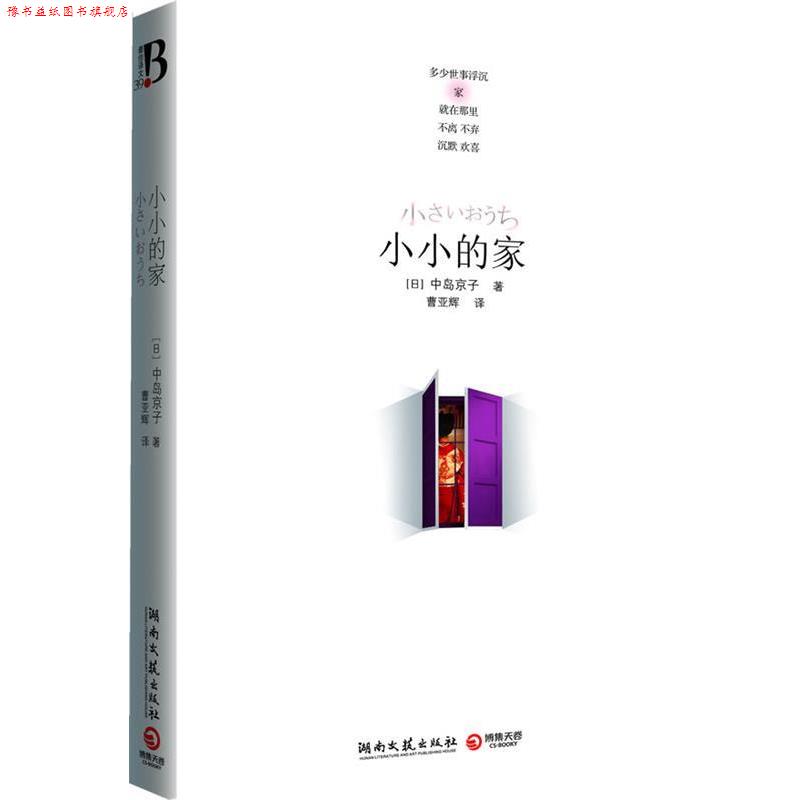 【正版书】 小小的家 (日)中岛京子 著,曹亚辉 译 湖南文艺出版社