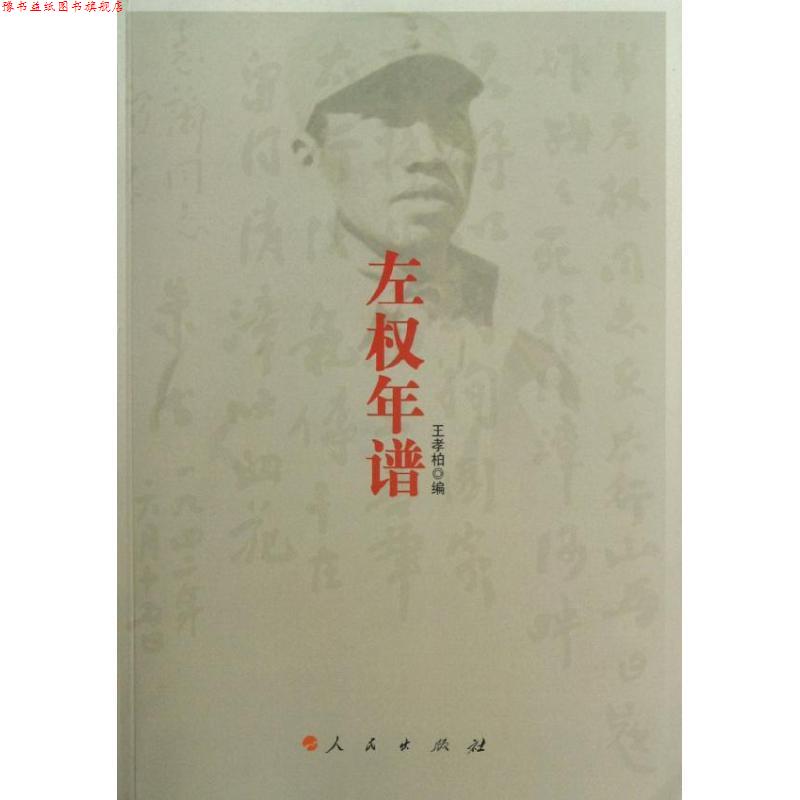 【正版书】 左权年谱 王孝柏 编 人民出版社