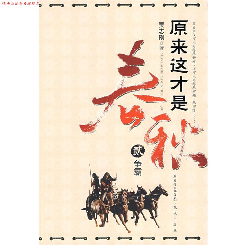 【正版书】 原来这才是春秋:争霸 贾志刚 著 花城出版社