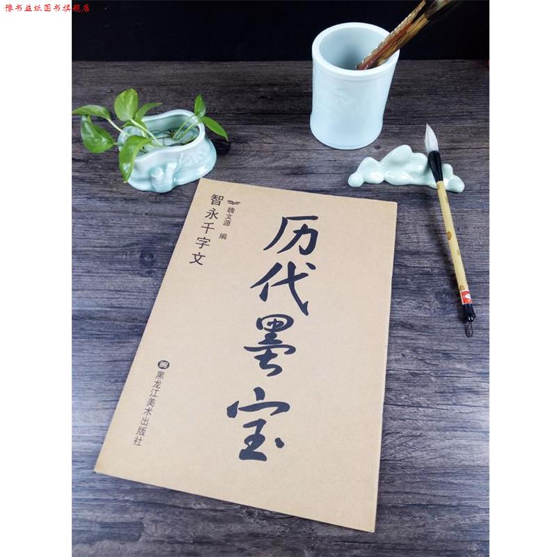 【正版书】 历代墨宝：智永千字文 魏文源 主编 黑龙江美术出版社