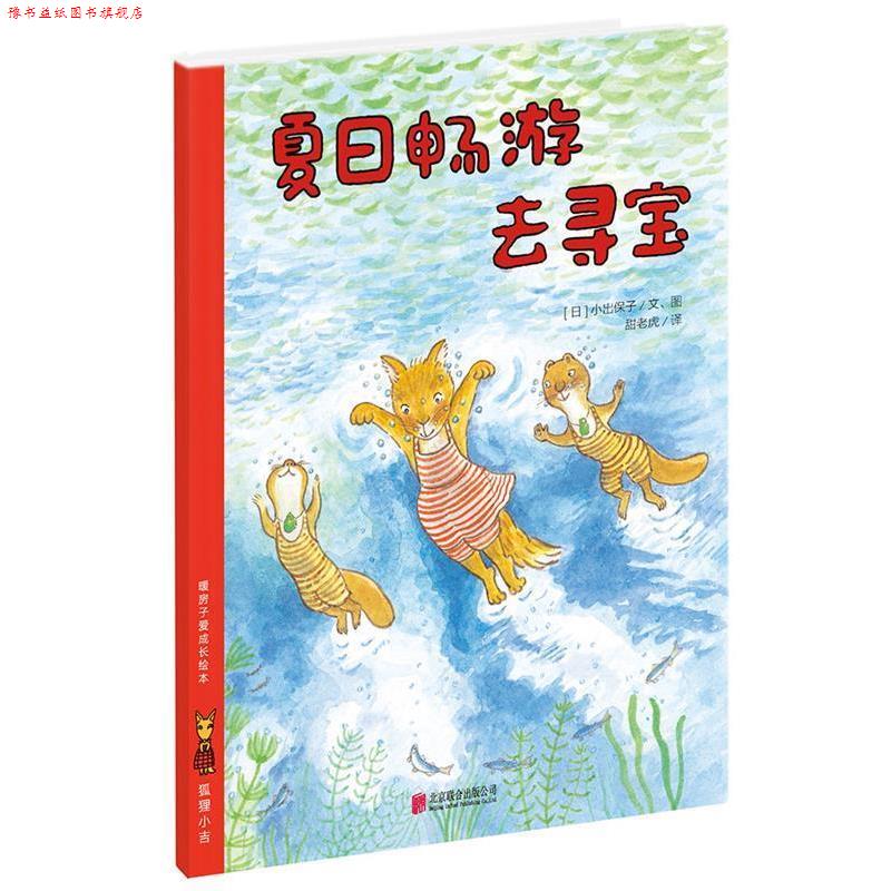 【正版书】 暖房子爱成长绘本·狐狸小吉:夏日畅游去寻宝 小出保子, 甜老虎 北京联合出版公司