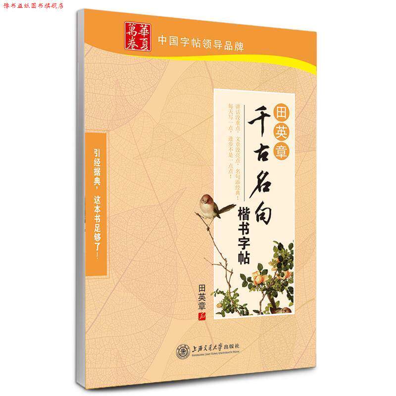 【正版书】 华夏万卷 钢笔字帖:田英章千古名句楷书字帖 田英章 上海交通大学出版社