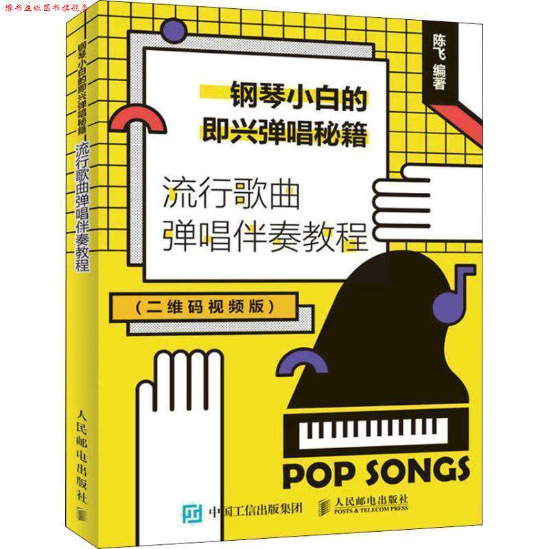 【正版书】 钢琴小白的即兴弹唱秘籍 流行歌曲弹唱伴奏教程 陈飞 人民邮电出版社