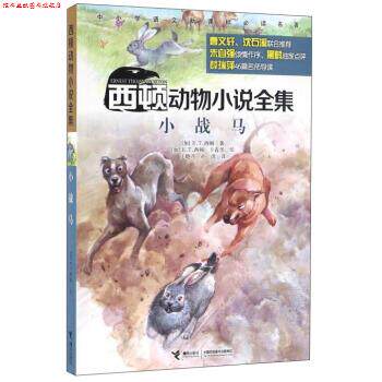 【正版书】 西顿动物小说全集:小战马 [加] E.T.西顿 著,[加] E.T.西顿,于春华 绘,王晓丹,孙淇 译 接力出版社