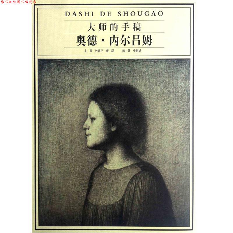 【正版书】 大师的手稿-奥德—内尔吕姆 申树斌 河北美术出版社