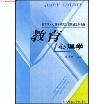 【正版书】 教育学 心理学课程班系列教程:教育心理学 路海东 东北师范大学出版社