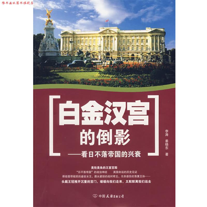 【正版书】 白金汉宫的倒影—看日不落帝国的兴衰 李涛,姜晓东　著 中国友谊出版公司