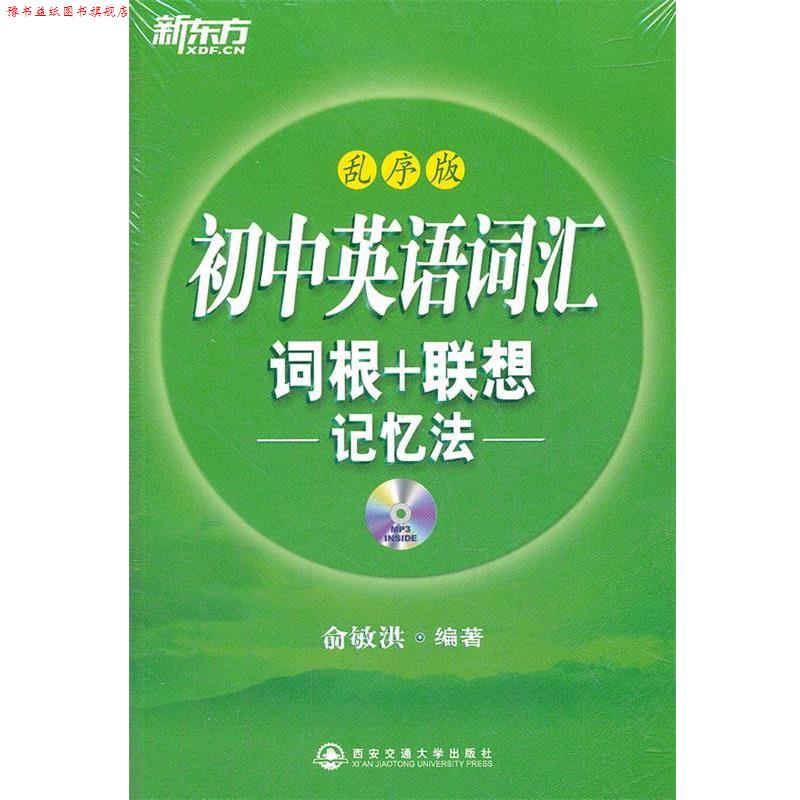 【正版书】 初中英语词汇词根+联想记忆法:乱序版 俞敏洪 西安交通大学出版社