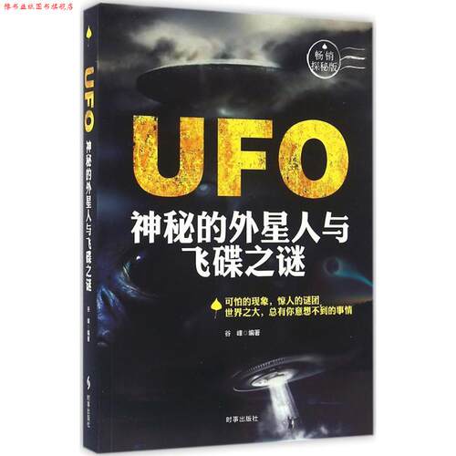 【正版书】 UFO:神秘的外星人与飞碟之谜 谷峰 时事出版社