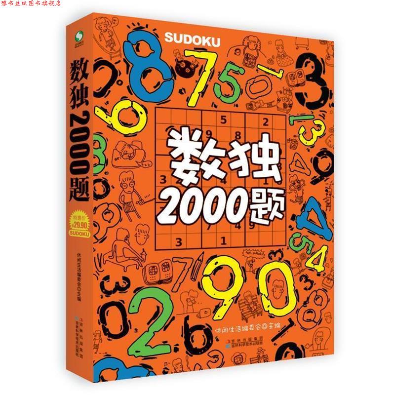 【正版书】 数独2000题 休闲生活编委 主编 吉林科学技术出版社