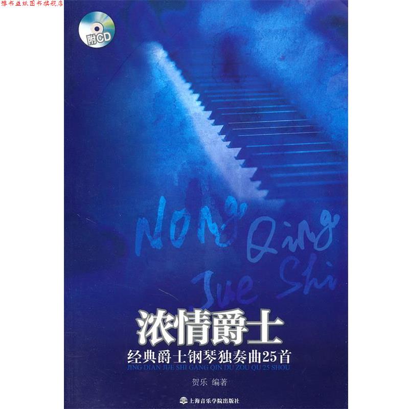 【正版书】 浓情爵士:经典爵士钢琴独奏曲25首 贺乐 编著 上海音乐学院出版社