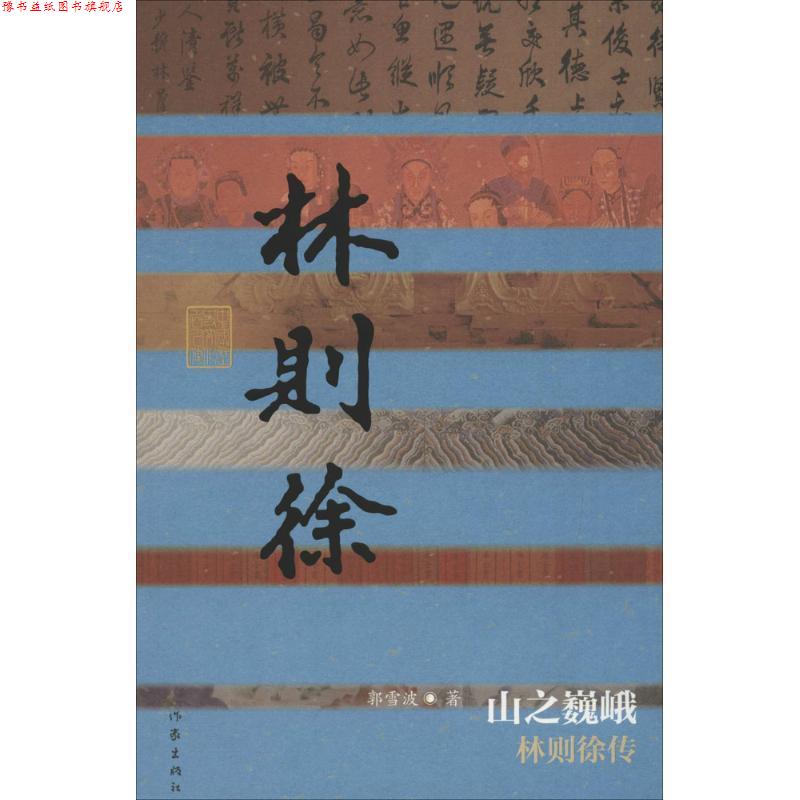 【正版书】 中国历史文化名人传丛书:山之巍峨-林则徐传 郭雪波 作家出版社