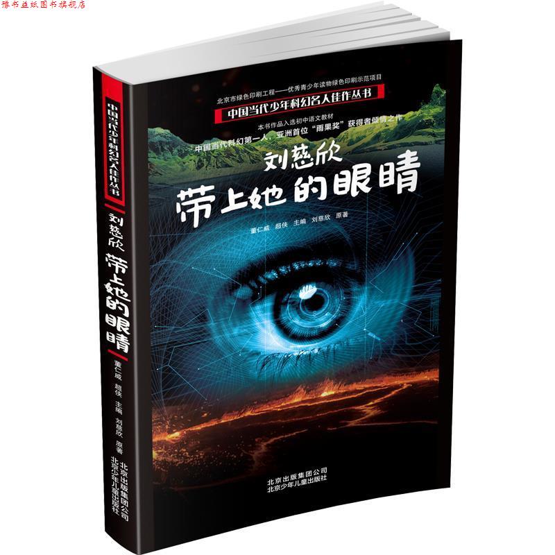 【正版书】 刘慈欣 刘慈欣著,董仁威,超侠 编 北京少年儿童出版社