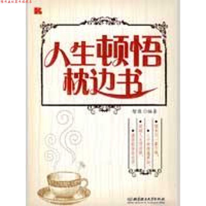 【正版书】 人生顿悟枕边书 智缘　编著 北京理工大学出版社