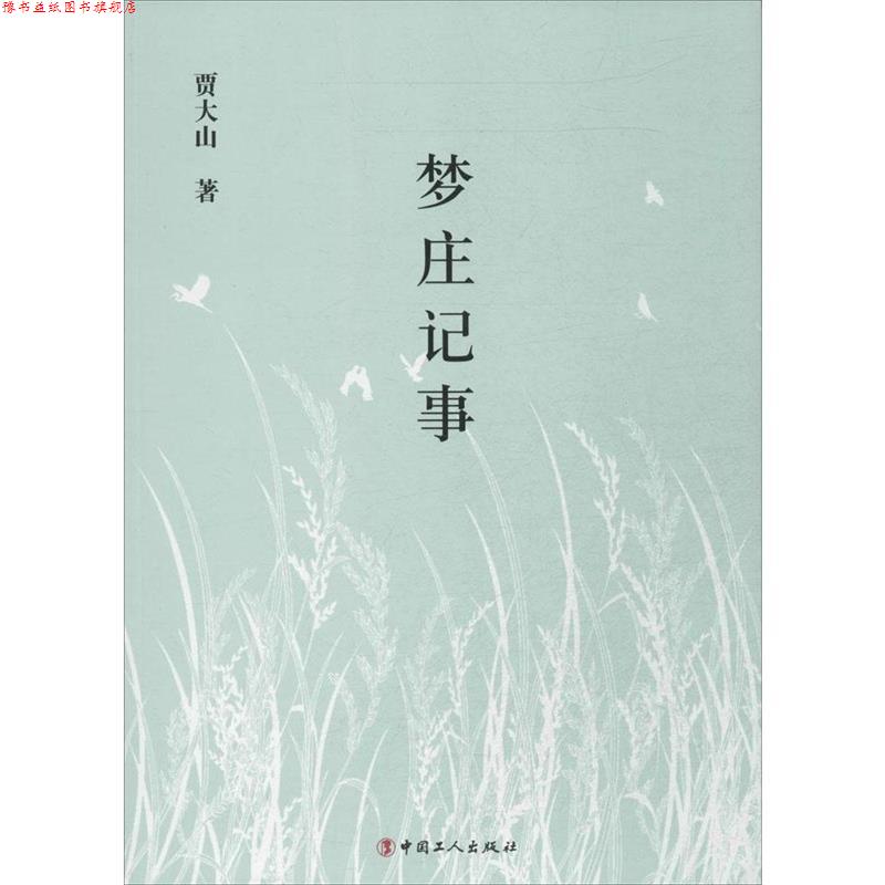 【正版书】 梦庄记事 贾大山 著 工人出版社