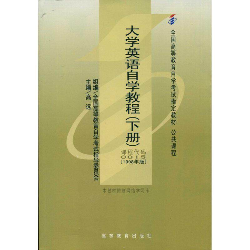 【正版书】 大学英语自学教程 高远 著 高等教育出版社,书籍/杂志/报纸,高等成人教育,淘宝优惠券,粉丝福利购,淘宝优惠卷