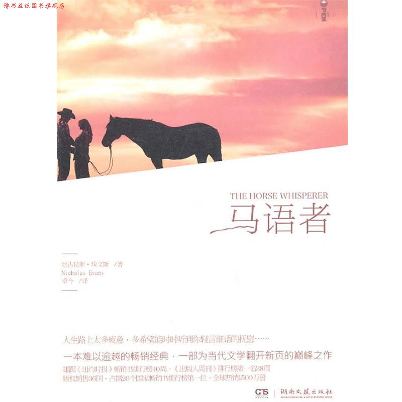 【正版书】 马语者 (英)埃文斯 著,卓今 译 湖南文艺出版社