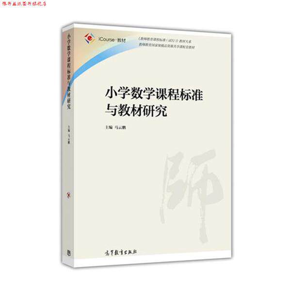 【正版书】 小学数学课程标准与教材研究 马云鹏 编 高等教育出版社