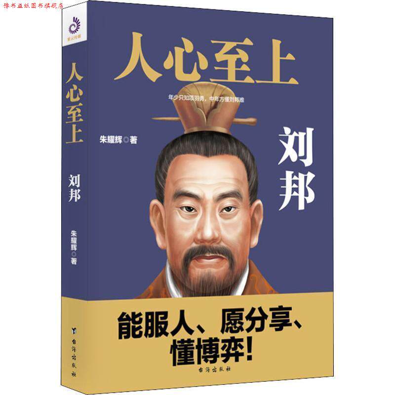 【正版书】 人心至上 : 刘邦 朱耀辉 台海出版社
