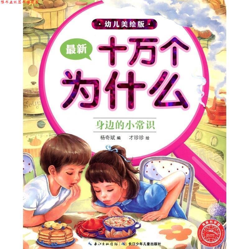 【正版书】 十万个为什么 身边的小常识 长江少年儿童出版社