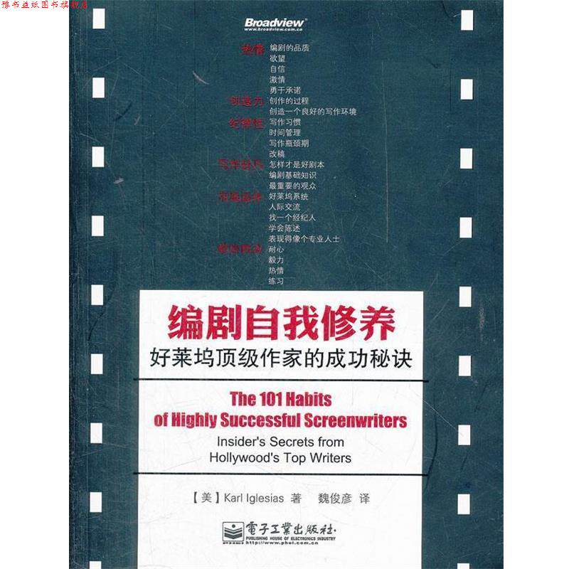 【正版书】 编剧自我修养:好莱坞作家的成功秘诀 (美)伊格莱西亚斯 电子工业出版社