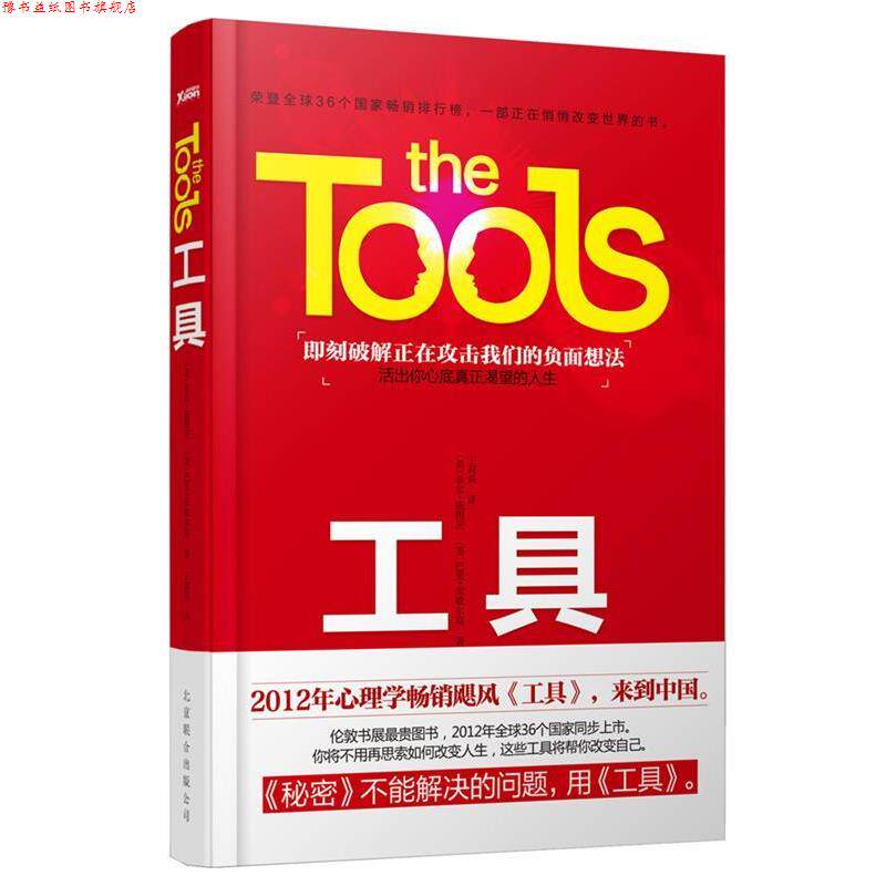 【正版书】 工具 (美)菲尔·施图茨,(美)巴里·米歇尔斯 著,王莉莉 译 北京联合出版公司