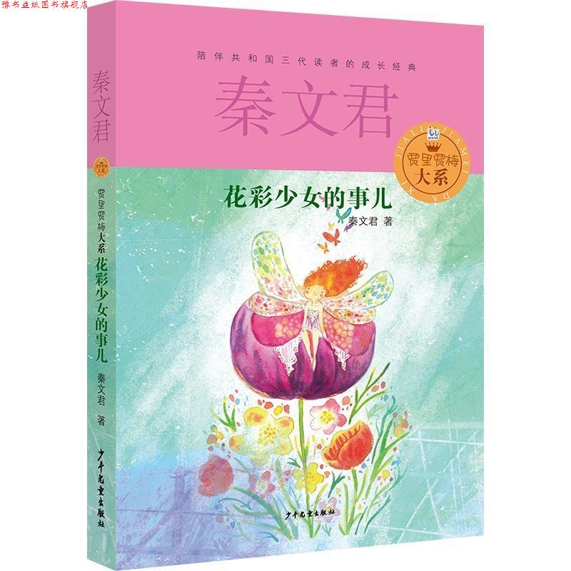 【正版书】 贾里贾梅大系 花彩少女的事儿 秦文君 少年儿童出版社