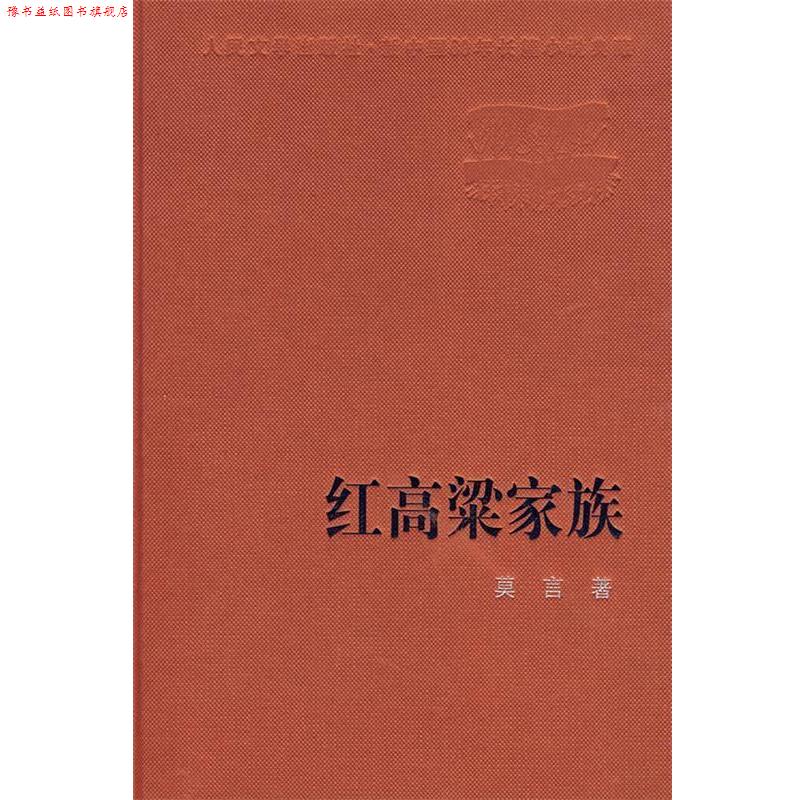 【正版书】 红高粱家族 莫言 著 人民文学出版社