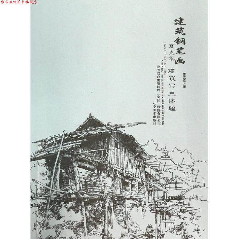 【正版书】 建筑钢笔画:夏克梁建筑写生体验 夏克梁 著 辽宁美术出版社