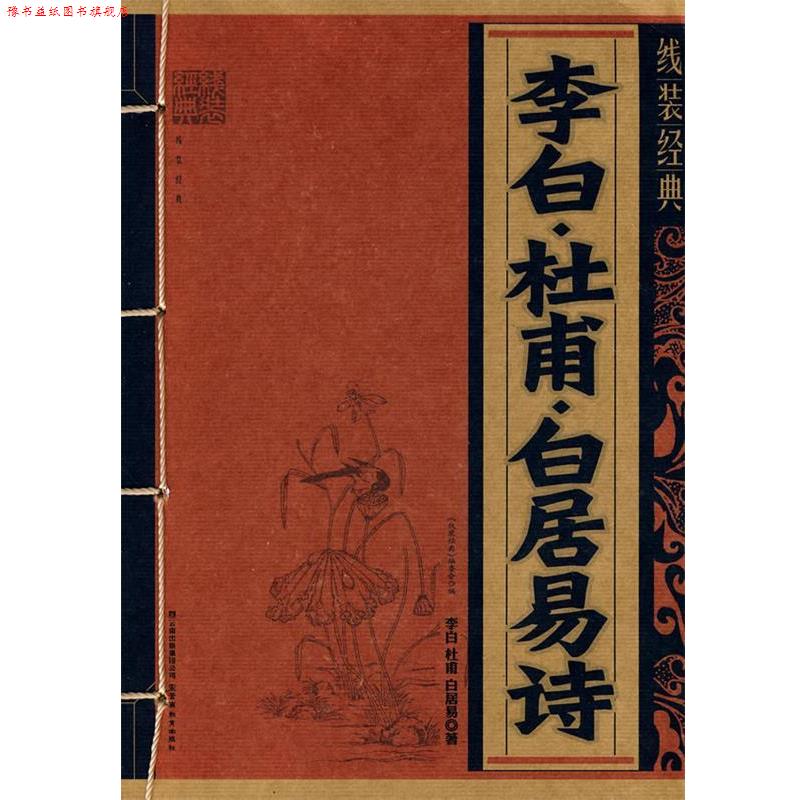 【正版书】 线装经典·李白·杜甫·白居易诗 李白 云南教育出版社