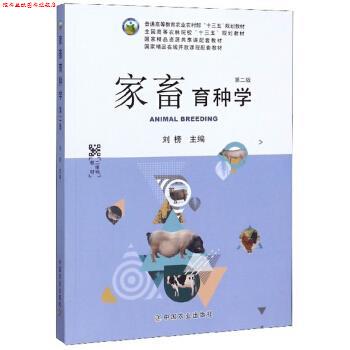 【正版书】 家畜育种学 刘榜 编 中国农业出版社