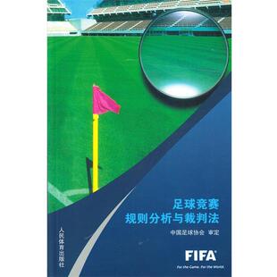 【正版书】 足球竞赛规则分析与裁判法 中国足球协会 人民体育出版社
