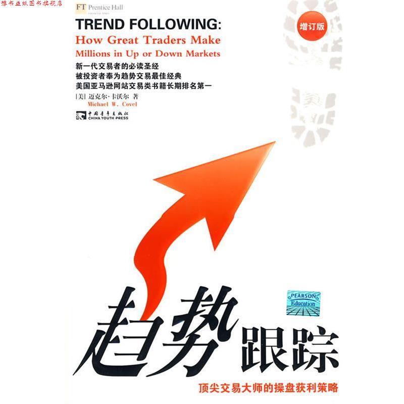 【正版书】 趋势跟踪 (美)卡沃尔 著,吴飞 译 中国青年出版社