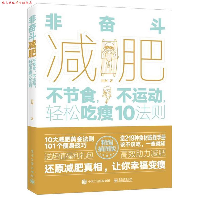【正版书】 非奋斗:不节食,不运动,轻松吃瘦10法则 田珂 电子工业出版社