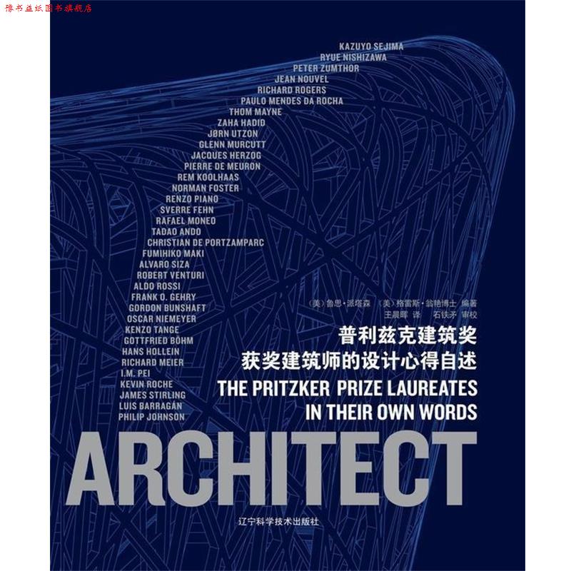 【正版书】 普利兹克建筑奖获奖建筑师的设计心得自述 (美)派塔森,翁艳 编著,王晨晖 译 辽宁科学技术出版社