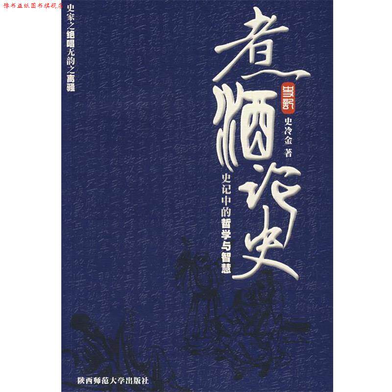 【正版书】 煮酒论史 史冷金　著 陕西师范大学出版社