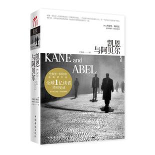 【正版书】 凯恩与阿贝尔 (英)杰弗里•阿切尔　著,卢欣渝　译 中国华侨出版社