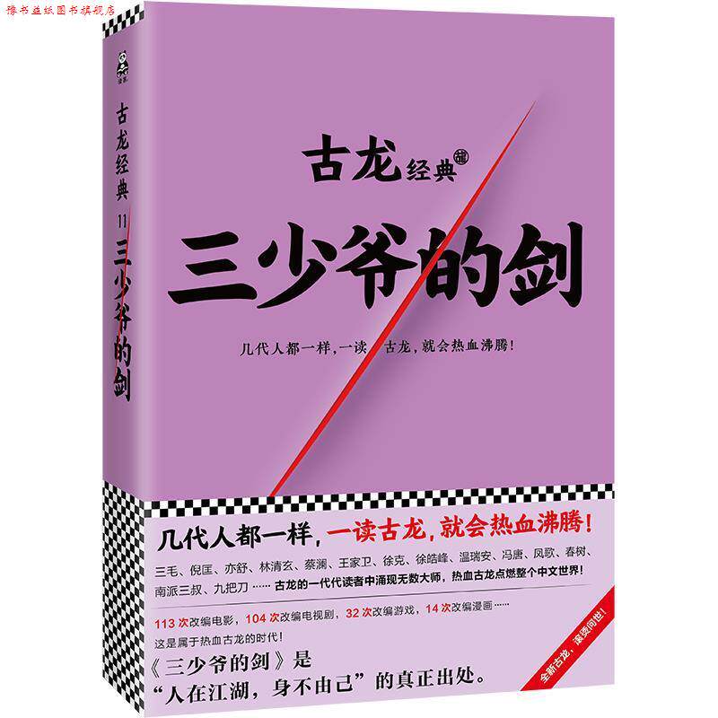 【正版书】 三少爷的剑 古龙 文汇出版社