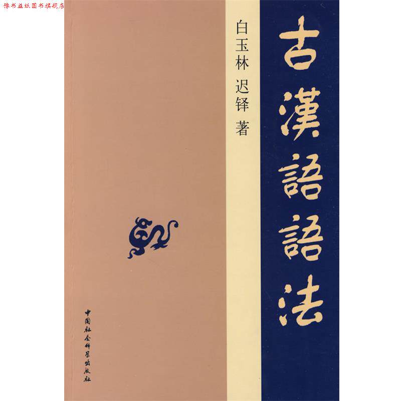 【正版书】 古汉语语法 白玉林,迟铎 著 中国社会科学出版社