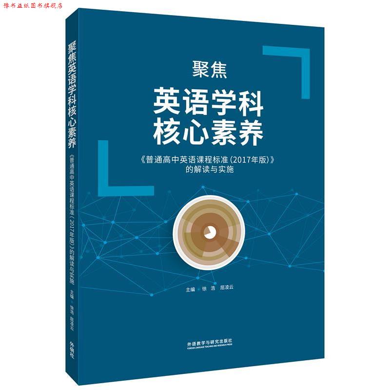 【正版书】 聚焦英语学科核心素养 《普通高中英语课程标准》的解读与实施 徐浩,屈凌云 编 外语教学与研究出版社