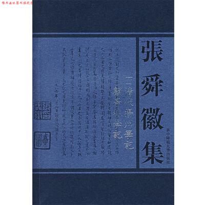 【正版书】 张舜徽集:清代扬州学记；顧亭林学记 张舜徽 著 华中师范大学出版社