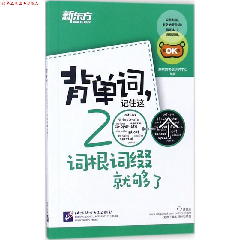 【正版书】 新东方:背单词,记住这200个词根词缀就够了 新东方考试研究中心 编 北京语言大学出版社
