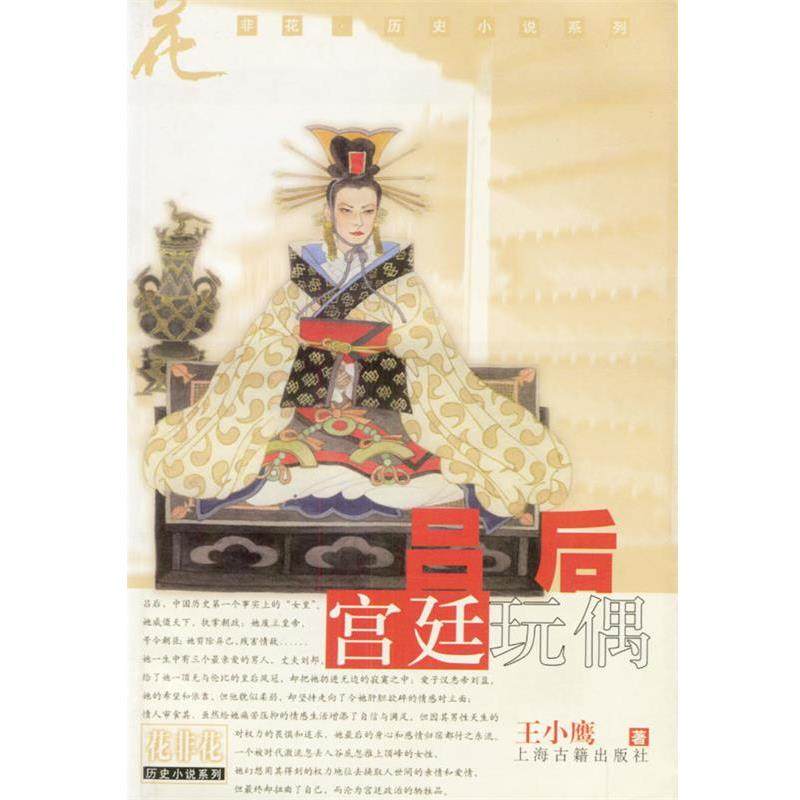 【正版书】 吕后宫廷玩偶 花非花历史小说系列 王小鹰 著 上海古籍出版社